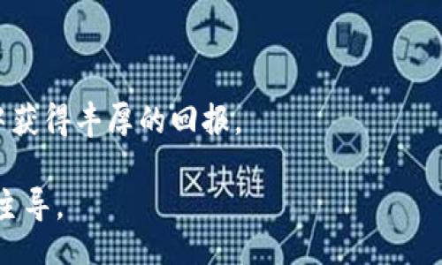 boshan/boshan
区块链, 股票投资, 最新动态/guanjianci

走进区块链的未来：如何把握最新重点板块股

近年来，区块链技术以其去中心化、透明性和数据安全性等特性，吸引了全球投资者的关注。而随着区块链的应用场景不断拓展，从金融到供应链管理，再到社交媒体，相关的股票投资也变得愈加丰富。在这篇文章中，我们将详细探讨区块链领域的最新重点板块股，并为您提供一些实用的投资建议与市场分析。

区块链的崛起与市场动态

区块链技术自比特币诞生以来，经历了多次技术革新和市场波动。随着越来越多的企业和机构开始探索这项技术，区块链的应用逐渐从加密货币扩展至更广泛的领域。例如，金融服务、智能合约、物联网及公共服务等行业都在积极寻求用区块链解决传统系统中的痛点。根据市场调查机构的研究，预计未来几年的区块链市场规模将呈现爆炸式增长，成为经济发展的新引擎。

重点板块股一览

在区块链的广阔市场中，某些板块股因其成长潜力而备受瞩目。以下是一些值得关注的重点板块股：

h41. 加密货币交易所/h4
如币安（Binance）、Coinbase和火币等加密货币交易所正处于快速扩展阶段。随着越来越多的用户进入加密市场，交易所的使用频率和交易量都在攀升，这直接影响了其股票的表现。

h42. 区块链基础设施/h4
提供区块链基础设施的公司，如以太坊（Ethereum）和IBM等，致力于提供更高效的区块链解决方案。基础设施公司的服务在整个区块链生态系统中扮演着不可或缺的角色，因此其股票也是投资者关注的重点。

h43. 区块链技术应用/h4
一些专注于将区块链技术应用于供应链管理、数字身份、高价值资产管理等领域的公司，如VeChain、OriginTrail等，其股票同样受到投资者的青睐。这些公司的业务模式契合市场需求，预示着潜在的增长机会。

如何选择投资标的

在选择区块链相关的股票时，投资者需要考虑几个关键因素：

h41. 市场趋势与动态/h4
密切关注区块链市场的动态至关重要。了解行业内的主要趋势，例如政策走向、技术演变和竞争格局，都能帮助您做出明智的投资决策。

h42. 公司财务状况/h4
分析候选公司的财务报表，关注其收益增长、负债水平和现金流等关键指标。这些指标可以帮助投资者评估公司的基本面，从而推测未来的发展潜力。

h43. 技术实力与创新能力/h4
技术是区块链公司的核心竞争力，尤其是对于基础设施和应用类公司。考察公司的技术团队、研发投入和产品路线图等信息，可以深入了解其市场竞争力。

成功案例分享

投资市场上，总有一些公司脱颖而出，成为业界的佼佼者。例如，Coinbase自上市以来便获得了显著的市场认可，成为区块链领域的领军企业之一。通过分析成功案例，投资者可以获取更多的具体经验和市场洞察。

风险与挑战

然而，在追逐机会的过程中，区块链投资同样充满风险。政策的不确定性、技术的变化以及市场的波动都可能影响投资收益。因此，投资者在决策时，不仅需要关注潜在的收益，还必须做好风险管理。

h41. 政策风险/h4
各国对加密货币及区块链技术的监管政策不一，投资者要特别关注涉及的法律法规变化。随时掌握法规动态可以帮助投资者规避政策带来的潜在风险。

h42. 技术风险/h4
区块链技术尚在不断演化中，新的技术和竞争者的出现可能对现有公司造成影响。因此，投资者需关注行业内的技术趋势，避免被淘汰的风险。

h43. 市场波动/h4
区块链及加密货币市场的波动性相对较大，短期内价格剧烈波动的情况时常发生。对这一点，投资者需有足够的心理准备，并合理控制投资比例。

结语：把握机遇，开创未来

区块链技术正在重塑全球的商业格局，股票投资的机会也随之增多。通过对市场动态的深入分析，选择合适的重点板块股，并做好风险控制，投资者能够在这一新兴领域中获得丰厚的回报。

同时，关注区块链的未来发展，保持敏锐的市场洞察力，将是每一位投资者在这片沃土上生根发芽的关键。未来的商业世界，将由那些敢于挑战传统、拥抱变化的投资者所主导。