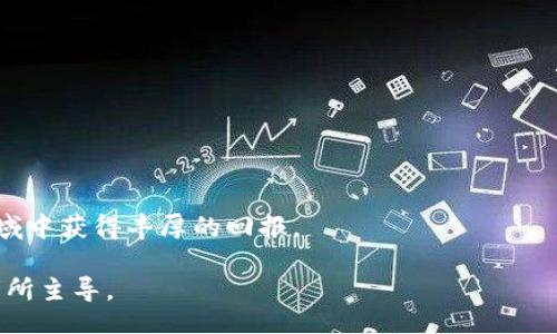 boshan/boshan
区块链, 股票投资, 最新动态/guanjianci

走进区块链的未来：如何把握最新重点板块股

近年来，区块链技术以其去中心化、透明性和数据安全性等特性，吸引了全球投资者的关注。而随着区块链的应用场景不断拓展，从金融到供应链管理，再到社交媒体，相关的股票投资也变得愈加丰富。在这篇文章中，我们将详细探讨区块链领域的最新重点板块股，并为您提供一些实用的投资建议与市场分析。

区块链的崛起与市场动态

区块链技术自比特币诞生以来，经历了多次技术革新和市场波动。随着越来越多的企业和机构开始探索这项技术，区块链的应用逐渐从加密货币扩展至更广泛的领域。例如，金融服务、智能合约、物联网及公共服务等行业都在积极寻求用区块链解决传统系统中的痛点。根据市场调查机构的研究，预计未来几年的区块链市场规模将呈现爆炸式增长，成为经济发展的新引擎。

重点板块股一览

在区块链的广阔市场中，某些板块股因其成长潜力而备受瞩目。以下是一些值得关注的重点板块股：

h41. 加密货币交易所/h4
如币安（Binance）、Coinbase和火币等加密货币交易所正处于快速扩展阶段。随着越来越多的用户进入加密市场，交易所的使用频率和交易量都在攀升，这直接影响了其股票的表现。

h42. 区块链基础设施/h4
提供区块链基础设施的公司，如以太坊（Ethereum）和IBM等，致力于提供更高效的区块链解决方案。基础设施公司的服务在整个区块链生态系统中扮演着不可或缺的角色，因此其股票也是投资者关注的重点。

h43. 区块链技术应用/h4
一些专注于将区块链技术应用于供应链管理、数字身份、高价值资产管理等领域的公司，如VeChain、OriginTrail等，其股票同样受到投资者的青睐。这些公司的业务模式契合市场需求，预示着潜在的增长机会。

如何选择投资标的

在选择区块链相关的股票时，投资者需要考虑几个关键因素：

h41. 市场趋势与动态/h4
密切关注区块链市场的动态至关重要。了解行业内的主要趋势，例如政策走向、技术演变和竞争格局，都能帮助您做出明智的投资决策。

h42. 公司财务状况/h4
分析候选公司的财务报表，关注其收益增长、负债水平和现金流等关键指标。这些指标可以帮助投资者评估公司的基本面，从而推测未来的发展潜力。

h43. 技术实力与创新能力/h4
技术是区块链公司的核心竞争力，尤其是对于基础设施和应用类公司。考察公司的技术团队、研发投入和产品路线图等信息，可以深入了解其市场竞争力。

成功案例分享

投资市场上，总有一些公司脱颖而出，成为业界的佼佼者。例如，Coinbase自上市以来便获得了显著的市场认可，成为区块链领域的领军企业之一。通过分析成功案例，投资者可以获取更多的具体经验和市场洞察。

风险与挑战

然而，在追逐机会的过程中，区块链投资同样充满风险。政策的不确定性、技术的变化以及市场的波动都可能影响投资收益。因此，投资者在决策时，不仅需要关注潜在的收益，还必须做好风险管理。

h41. 政策风险/h4
各国对加密货币及区块链技术的监管政策不一，投资者要特别关注涉及的法律法规变化。随时掌握法规动态可以帮助投资者规避政策带来的潜在风险。

h42. 技术风险/h4
区块链技术尚在不断演化中，新的技术和竞争者的出现可能对现有公司造成影响。因此，投资者需关注行业内的技术趋势，避免被淘汰的风险。

h43. 市场波动/h4
区块链及加密货币市场的波动性相对较大，短期内价格剧烈波动的情况时常发生。对这一点，投资者需有足够的心理准备，并合理控制投资比例。

结语：把握机遇，开创未来

区块链技术正在重塑全球的商业格局，股票投资的机会也随之增多。通过对市场动态的深入分析，选择合适的重点板块股，并做好风险控制，投资者能够在这一新兴领域中获得丰厚的回报。

同时，关注区块链的未来发展，保持敏锐的市场洞察力，将是每一位投资者在这片沃土上生根发芽的关键。未来的商业世界，将由那些敢于挑战传统、拥抱变化的投资者所主导。