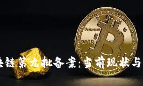 了解区块链第九批备案：当前现状与未来走向