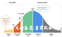 了解区块链第九批备案：当前现状与未来走向
