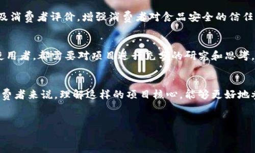 区块链辣条是一个相对新颖的概念，结合了区块链技术与“辣条”这个流行文化元素的趣味性品牌。随着区块链技术的不断发展，越来越多的数字货币和项目出现在市场上，其中一些项目可能运用了有趣且引人注意的名字来吸引用户关注。

什么是区块链辣条？
区块链辣条并不是一个广为人知的主流加密货币，而是可能由某个小型团队或社区创立的一个小众币种。它有可能是某个以“辣条”为主题的项目，利用流行的文化元素，以便更好地吸引年轻用户或数字货币爱好者。这样的项目一般会围绕某种有趣的故事或者目标，力求与用户产生情感共鸣。

为什么选择“辣条”这个名字？
辣条是中国街头小吃中备受欢迎的一种零食，既酸又辣，口感丰富，深受年轻人的喜爱。选用这样的名称，无疑是为了借用其流行性和趣味性，令这个币种显得更加亲民和易于接近。这样的选择也反映了在快速变化的数字货币市场中，不断寻求与用户建立更紧密联系的需求。

区块链技术的影响
区块链作为一项革命性的技术，具有去中心化、透明、安全等特点，适用于多种场景。从供应链管理到金融服务，甚至到娱乐领域，区块链的应用几乎是无处不在。结合像“辣条”这样的元素，可以让区块链技术得以更好地被普通大众理解和接受。它能够促使一些不太关注技术的人群也开始思考区块链的可能性，扩大其用户基础。

区块链辣条的潜在应用
如果“区块链辣条”是一个真实存在的项目，那么它可能会有多种应用方向。例如，它可以致力于零售行业，利用区块链记录产品的来源、品质及消费者评价，增强消费者对食品安全的信任感。在这一背景下，区块链辣条不仅是一个虚拟货币，更能成为监管和提升品质的工具。

数字货币市场的挑战
任何数字货币项目都面临市场波动性大的挑战。尤其是新兴的小众币种，常常在流动性和信用上存在不小的风险。因此，无论是投资者还是使用者，都需要对项目进行充分的研究和思考，才能避免潜在的财务损失。对于“区块链辣条”这种项目来说，它的品牌信任感能否建立，仍需时间来验证。

总结
区块链辣条这一概念，虽不一定是一个具体的币种，但其背后确实反映了现代数字货币发展过程中的一丝幽默和文化结合。对于开发者和消费者来说，理解这样的项目核心，能够更好地参与到未来的区块链生态中去。不论是追逐时尚潮流还是追求技术创新，豁达的态度和开阔的视野，都是最重要的。 

区块链, 辣条, 数字货币/guanjianci
区块链辣条：趣味文化与数字货币的碰撞