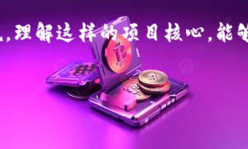 区块链辣条是一个相对新颖的概念，结合了区块链技术与“辣条”这个流行文化元素的趣味性品牌。随着区块链技术的不断发展，越来越多的数字货币和项目出现在市场上，其中一些项目可能运用了有趣且引人注意的名字来吸引用户关注。

什么是区块链辣条？
区块链辣条并不是一个广为人知的主流加密货币，而是可能由某个小型团队或社区创立的一个小众币种。它有可能是某个以“辣条”为主题的项目，利用流行的文化元素，以便更好地吸引年轻用户或数字货币爱好者。这样的项目一般会围绕某种有趣的故事或者目标，力求与用户产生情感共鸣。

为什么选择“辣条”这个名字？
辣条是中国街头小吃中备受欢迎的一种零食，既酸又辣，口感丰富，深受年轻人的喜爱。选用这样的名称，无疑是为了借用其流行性和趣味性，令这个币种显得更加亲民和易于接近。这样的选择也反映了在快速变化的数字货币市场中，不断寻求与用户建立更紧密联系的需求。

区块链技术的影响
区块链作为一项革命性的技术，具有去中心化、透明、安全等特点，适用于多种场景。从供应链管理到金融服务，甚至到娱乐领域，区块链的应用几乎是无处不在。结合像“辣条”这样的元素，可以让区块链技术得以更好地被普通大众理解和接受。它能够促使一些不太关注技术的人群也开始思考区块链的可能性，扩大其用户基础。

区块链辣条的潜在应用
如果“区块链辣条”是一个真实存在的项目，那么它可能会有多种应用方向。例如，它可以致力于零售行业，利用区块链记录产品的来源、品质及消费者评价，增强消费者对食品安全的信任感。在这一背景下，区块链辣条不仅是一个虚拟货币，更能成为监管和提升品质的工具。

数字货币市场的挑战
任何数字货币项目都面临市场波动性大的挑战。尤其是新兴的小众币种，常常在流动性和信用上存在不小的风险。因此，无论是投资者还是使用者，都需要对项目进行充分的研究和思考，才能避免潜在的财务损失。对于“区块链辣条”这种项目来说，它的品牌信任感能否建立，仍需时间来验证。

总结
区块链辣条这一概念，虽不一定是一个具体的币种，但其背后确实反映了现代数字货币发展过程中的一丝幽默和文化结合。对于开发者和消费者来说，理解这样的项目核心，能够更好地参与到未来的区块链生态中去。不论是追逐时尚潮流还是追求技术创新，豁达的态度和开阔的视野，都是最重要的。 

区块链, 辣条, 数字货币/guanjianci
区块链辣条：趣味文化与数字货币的碰撞