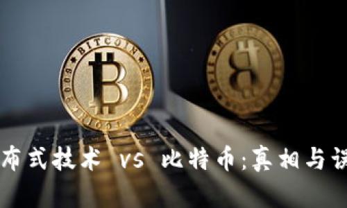 区块链分布式技术 vs 比特币：真相与误区的较量