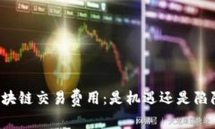 区块链交易费用：是机遇还是陷阱？