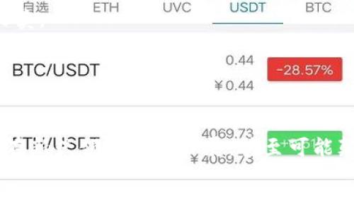   揭开比特币区块链的神秘面纱：架构与未来的挑战 / 
 guanjianci 比特币, 区块链, 数字货币 /guanjianci 

引言：比特币的崛起与区块链的核心
比特币，自2009年由一个名为中本聪的人物推出以来，已经成为全球最著名的数字货币。它的独特之处在于其背后的技术——区块链。区块链作为一种新的信息存储与传输方式，正悄然改变着传统金融、合同、物联网等多个领域的游戏规则。
然而，尽管区块链技术给我们带来了许多新的可能性，但围绕它的挑战和争议同样不容忽视。从可扩展性问题到安全隐患，再到监管政策的不确定性，区块链技术的发展面临着前所未有的挑战。

什么是区块链？
简单来说，区块链是一种分布式的数据库技术，它通过去中心化的方式存储数据。在这个网络中，每一个“区块”中包含了一系列的交易记录，这些区块按照时间顺序依次连接，形成一个“链”。每个区块都通过加密技术与前一个区块相连接，一旦数据被记录在区块链上，便几乎无法更改。这确保了数据的完整性和安全性。
比特币的区块链是去中心化的，意味着没有单一的权威控制这个系统，每个参与者都可以看到整个区块链的副本，这大大增强了透明性和信任机制。

区块链的工作原理
比特币交易的整个过程其实相对简单。首先，用户想要发送比特币给其他人，他需要使用比特币钱包生成一个交易请求。这个请求包括了发送者的公钥、接收者的公钥以及交易的比特币数量。
当交易被发起后，它会被广播到比特币网络中的所有节点。节点会验证交易的合法性（例如，确保发送者有足够的比特币），然后将合法的交易记录打包进一个区块。随后，这个区块会通过“挖矿”过程被添加到现有链中。挖矿是指使用计算能力解开复杂的数学难题，以确保新区块的真实性。一旦挖矿完成，区块就会被永久地记录在区块链上。

比特币区块链的模型构成
比特币的区块链模型主要由多个关键部分组成：

ul
    listrong区块(Block)：/strong每个区块包含若干交易记录、时间戳及前一区块的哈希值。/li
    listrong链(Chain)：/strong区块通过哈希连接，形成完整的区块链。/li
    listrong节点(Node)：/strong网络中的计算机设备，负责存储和验证区块链数据。/li
    listrong挖矿(Mining)：/strong生成新区块的过程，矿工使用计算能力进行竞争，获胜者将获得比特币奖励。/li
    listrong钱包(Wallet)：/strong用于存储用户的公钥和私钥，以及交易记录的工具。/li
/ul

比特币区块链的优势
相比传统的集中式系统，比特币区块链具有以下几方面的明显优势：

ul
    listrong透明性：/strong所有交易记录都可被任何人查看，增强了系统的信任。/li
    listrong安全性：/strong区块链技术采用加密方法，极大减小了伪造和欺诈的可能性。/li
    listrong去中心化：/strong消除了对中介的依赖，降低了交易成本，提高了效率。/li
    listrong不可篡改性：/strong一旦数据被记录，几乎无法修改，确保了交易的可靠性。/li
/ul

当前的挑战：可扩展性和安全性
尽管比特币区块链有众多优点，但在实际应用中仍存在一些亟待解决的问题。
首先是可扩展性问题。比特币网络的交易处理能力在高峰时期容易出现拥堵，导致交易确认延迟，用户体验受损。为了解决这个问题，开发者们提出了许多方案，比如闪电网络（Lightning Network）等，但这些解决方案的有效性与被广泛接受程度仍在检验之中。
其次是安全隐患。虽然区块链技术本身相对安全，但其钱包及交易所可能会受到黑客攻击，导致用户资产损失。例如，历史上著名的Mt. Gox交易所黑客事件就造成了大量用户比特币被盗。在这一点上，提高用户安全意识与运用更严格的安全措施显得尤为重要。

未来展望：比特币区块链的潜在应用
比特币区块链技术未来的应用场景潜力巨大。在金融领域，除了支付，区块链技术可以用来实现更复杂的金融产品，比如智能合约，帮助用户实现自动化买卖。
在供应链管理领域，区块链能提高透明度和追溯性，减少欺诈和错误，使得从生产到消费者的每一步都可以被监控和验证。比如某些食品企业通过块链追踪食材来源，以确保安全与合规性。
此外，在身份验证、数字版权管理和物联网等领域，区块链也有着广泛的应用前景。通过去中心化的方式，可以为用户提供更安全和透明的服务。

总结
比特币和其背后的区块链技术无疑是现代科技的一次革命。虽然面临着各种挑战，但其带来的创新与可能性不容忽视。未来，我们将看到区块链技术如何在新兴领域持续扩展，甚至可能颠覆我们传统的思维方式与商业模式。无论你是金融业的从业者，还是普通消费者，理解这些变化，将有助于你在这个快速发展的数字时代不断适应。
总而言之，比特币区块链模型不仅是一个复杂的技术系统，它也代表了一个全新的思考方式，促使我们重新审视价值与信任的本质。