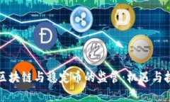美国对区块链与稳定币的监管：机遇与挑战并存