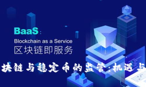 美国对区块链与稳定币的监管：机遇与挑战并存