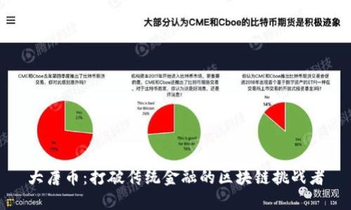 大唐币：打破传统金融的区块链挑战者