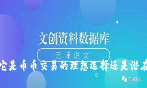 区块链钱包：它是币币交易的理想选择还是潜在风险的温床？