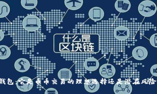 区块链钱包：它是币币交易的理想选择还是潜在风险的温床？