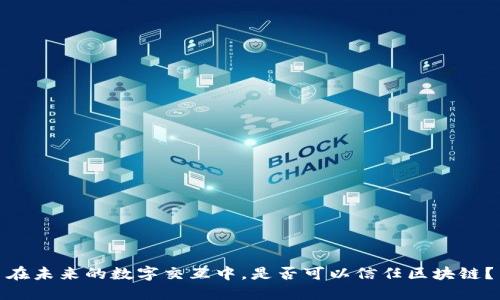 在未来的数字交互中，是否可以信任区块链？