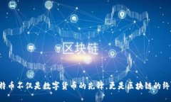 为何比特币不仅是数字货币的先锋，更是区块链