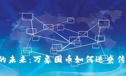 区块链的未来：万象圈币如何逆袭传统金融？