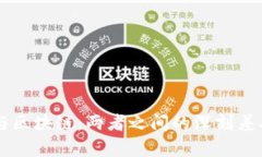 生态币与区块链：两者之间的深刻差异与联系