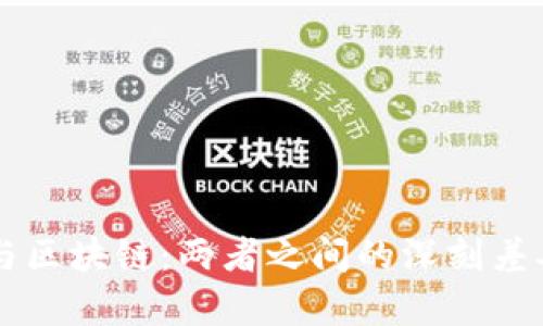 生态币与区块链：两者之间的深刻差异与联系