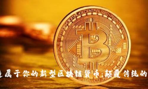 如何打造属于你的新型区块链货币：颠覆传统的8个步骤