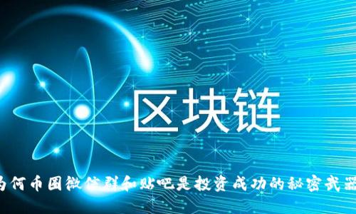 为何币圈微信群和贴吧是投资成功的秘密武器？