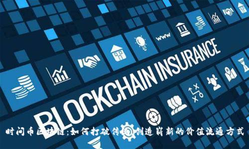时间币区块链：如何打破传统，创造崭新的价值流通方式