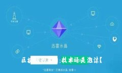 区块链的真相：技术还是泡沫？