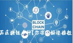 如何安全购买区块链币种？你准备好迎接投资挑
