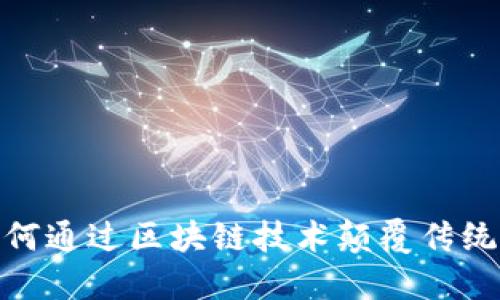 比特币：如何通过区块链技术颠覆传统金融体系？