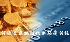 比特币：如何通过区块链技术颠覆传统金融体系