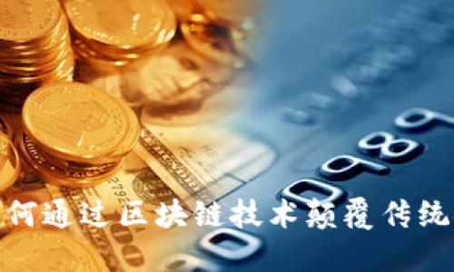 比特币：如何通过区块链技术颠覆传统金融体系？