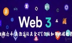 区块链概念币：是泡沫还是金矿？你该如何把握