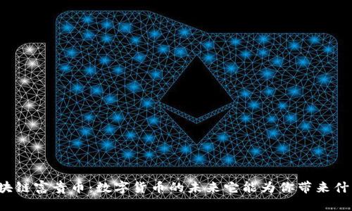 区块链富贵币：数字货币的未来它能为你带来什么？