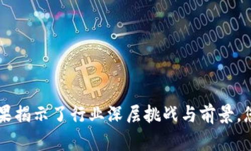 5项区块链调查结果揭示了行业深层挑战与前景，您准备好面对了吗？