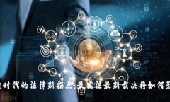 区块链时代的法律新拐点：最高法最新裁决将如