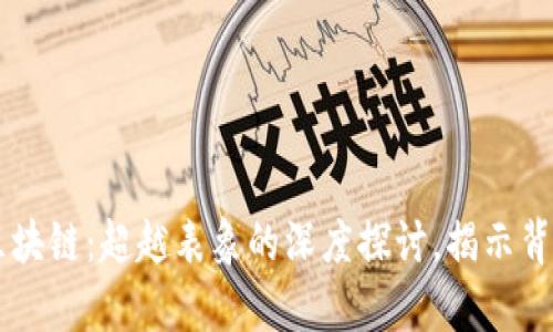 币与区块链：超越表象的深度探讨，揭示背后真相