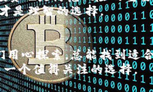 题目破局传统：如何在区块链时代掌握蚂蚁币ANTC的机会与挑战/题目

关键词区块链, 蚂蚁币, 投资机会/关键词

引言：区块链的魅力与挑战
在如今这个数字化飞速发展的时代，区块链技术作为一股不可忽视的力量，正逐渐改变着我们的生活和工作方式。它不仅提升了数据的安全性与透明度，还在金融领域打开了新的篇章。当我们提到“蚂蚁币ANTC”时，是不是能到其在区块链中的独特地位和潜在投资价值？然而，在喜悦之余，我们同样需要意识到，这项技术及其货币形式也带来了一系列挑战与风险。

蚂蚁币ANTC的崛起：背后的故事与意义
蚂蚁币（ANTC）作为一种新兴的加密货币，融入了区块链技术的独特优势，它不仅仅是一种数字货币，更是对传统金融模式的颠覆与挑战。这种币种的诞生，标志着一个去中心化、民主化的新经济体系的崛起。蚂蚁币的背后，蕴藏着一群具有共同理想的技术创新者，他们希望通过这种方式，推动社会的经济公平。

投资蚂蚁币ANTC：机会与挑战
投资蚂蚁币ANTC之前，我们需要清楚它的机会与挑战。首先，作为一个新兴市场，加密货币的波动性极大，给投资者提供了高收益的可能性。但与此同时，高风险也随之而来，市场的不确定性使得很多投资者在选择时踌躇不前。
其次，技术的不断迭代和政策的变化使得区块链生态系统的前景变幻莫测。许多投资者在面对新技术时可能缺乏足够的知识和经验，从而导致决策失误。因此，了解蚂蚁币ANTC的市场动态和技术基础，显得尤为重要。

如何去理解和投资蚂蚁币ANTC
令投资者受益的关键在于深入研究。在了解ANTC的基本情况下，首先我们需要关注其技术白皮书。通过详细阅读，可以更好地理解它的愿景、技术架构、市场定位及未来计划。
其次，关注社区动态和开发团队的活动。社区的活跃度往往能够反映一个项目的生命力，而开发团队的背景和实力也决定了项目的可持续性。蚂蚁币的支持者们汇聚了一群对区块链技术充满热情的人，他们的频繁互动与交流，可以为投资者提供新鲜的市场洞察力。

蚂蚁币ANTC：与传统金融的结合与对抗
蚂蚁币在传统金融体系中，有着双重角色，一方面它是对传统金融的有力补充，另一方面它也不断挑战着传统的支付方式、资产交易等领域。与传统金融相比，区块链技术提供了更高的安全性、数据透明性和降低的交易费用。
在这一背景下，蚂蚁币ANTC的崛起应运而生，为用户提供了一种新的价值传递方式。通过区块链不受地理限制的特性，用户能够快速、便捷地完成跨国交易，为全球金融合作打开了一扇新窗口。

市场分析：蚂蚁币ANTC的未来趋势
未来，蚂蚁币ANTC是否能够脱颖而出，成为市场重要的一环，仍需多方因素的支持。随着越来越多的机构和个人投资者进入这一市场，蚂蚁币的流动性与可信度将有所提升。
同时，政策制定者对区块链技术的认知和接纳度也是制约其发展的关键因素之一。随着各国政策的逐渐明确，区块链技术将在更大的范围内被应用，这无疑会给蚂蚁币及其他数字货币的发展带来新的机遇。

风险管理：如何保护您的投资
对于每一个投资者而言，风险管理始终是一个必须面对的重要课题。在进入蚂蚁币ANTC之前，我们要设定明确的投资策略，包括入市时机、止损位和收益目标。此外，分散投资也是防范风险的重要手段。
最重要的是，保持冷静的头脑。在数字货币市场，情绪容易影响决策，理性的分析和判断能够帮助我们避免不必要的损失。在这个不断变化的市场中，适时调整策略和心态才是理智的选择。

结语：迎接区块链的新篇章
蚂蚁币ANTC的出现给我们带来了无限的可能性和挑战。在不断演变的区块链生态中，投资者需要具备敏锐的洞察力与勇于创新的精神。虽然风险与机会并存，但只要我们用心探索，总能找到适合自己的道路。
区块链技术依然在发展，我们也有责任去了解它、适应它，并在这个新世界中找到自己的位置。未来属于那些愿意把握机遇、迎接挑战的人，而蚂蚁币ANTC无疑是我们其中一个值得关注的选择。