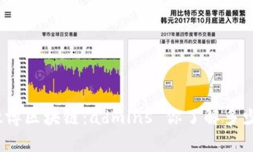 微博区块链：admins 你了解多少？