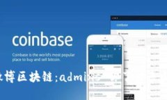 微博区块链：admins 你了解多少？