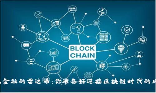 颠覆传统金融的雷达币：你准备好迎接区块链时代的风暴了吗？