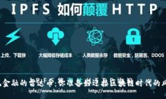 颠覆传统金融的雷达币：你准备好迎接区块链时