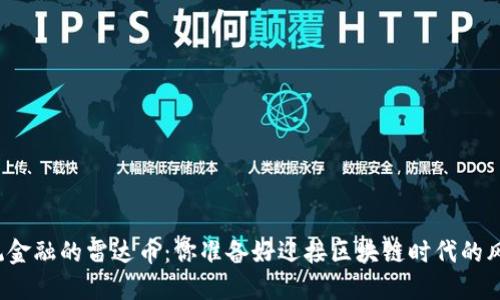 颠覆传统金融的雷达币：你准备好迎接区块链时代的风暴了吗？