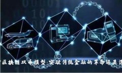 解密区块链双币模型：突破传统金融的革命还是
