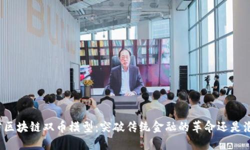 解密区块链双币模型：突破传统金融的革命还是泡沫？