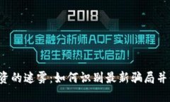 揭开区块链投资的迷雾：如何识别最新骗局并保