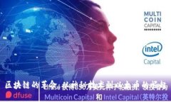 区块链的革命：从神秘技术到以太币的崛起