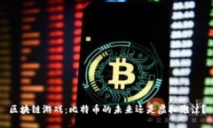 区块链游戏：比特币的未来还是虚拟泡沫？