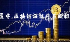 ## 区块链酒链最新消息### 什么是区块链酒链？区