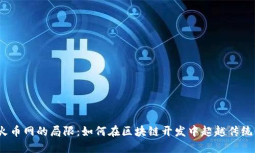 挑战火币网的局限：如何在区块链开发中超越传统平台？