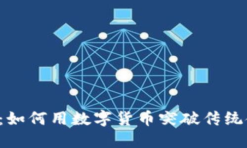 区块链时代：如何用数字货币突破传统金融的桎梏？