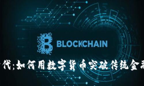 区块链时代：如何用数字货币突破传统金融的桎梏？