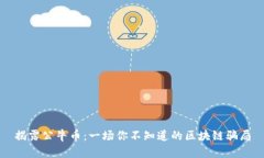 揭露公牛币：一场你不知道的区块链骗局