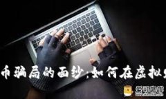 揭开区块链超龄币骗局的面纱：如何在虚拟财富