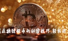 : 掌握区块链提币的秘密技巧：轻松避免损失
